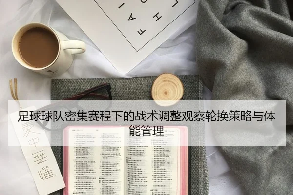 足球球队密集赛程下的战术调整观察轮换策略与体能管理
