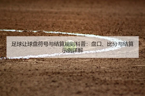 zu-qiu-rang-qiu-pan-fu-hao-yu-jie-suan-gui-ze-ke-pu-pan-kou-bi-fen-yu-jie-suan-shi-li-xiang-jie-2-813.jpg