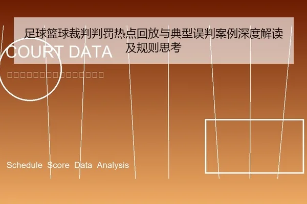 zu-qiu-lan-qiu-cai-pan-pan-fa-re-dian-hui-fang-yu-dian-xing-wu-pan-an-li-shen-du-jie-du-ji-gui-ze-si-kao-1-867.jpg