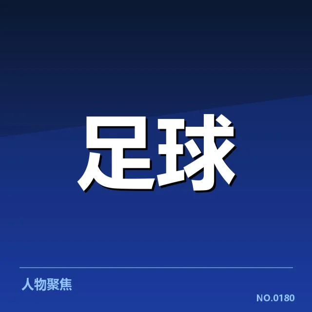 青训体系改造成效背后,青训投入增长与青少年成长的深层关系